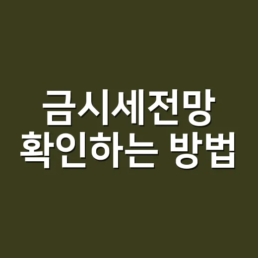 금시세전망 확인하는 방법, 초보자는 금값을 이렇게 보면 편합니다 - 요약
