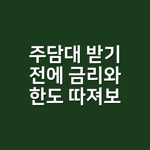주담대 받기 전에 금리와 한도 따져보는 방법 - 요약