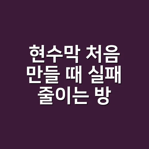현수막 처음 만들 때 실패 줄이는 방법 - 요약