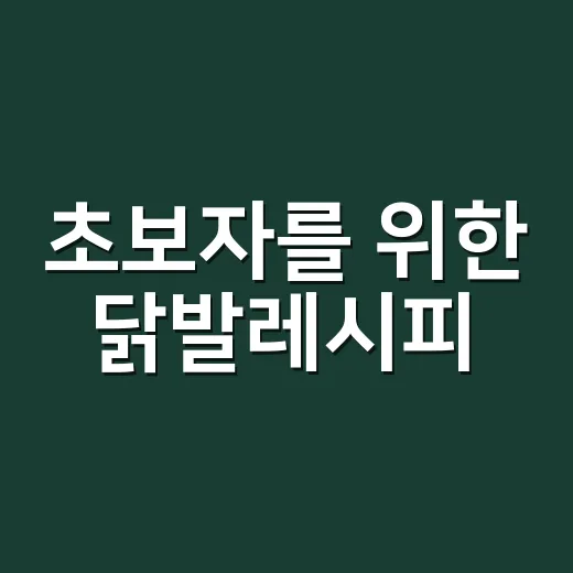 초보자를 위한 닭발레시피, 집에서도 매콤하게 만드는 방법 - 요약