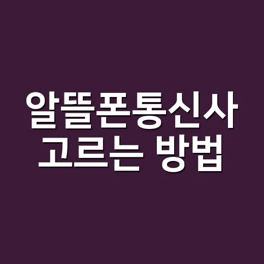 알뜰폰통신사 고르는 방법, 요금보다 먼저 봐야 할 것들 - 요약