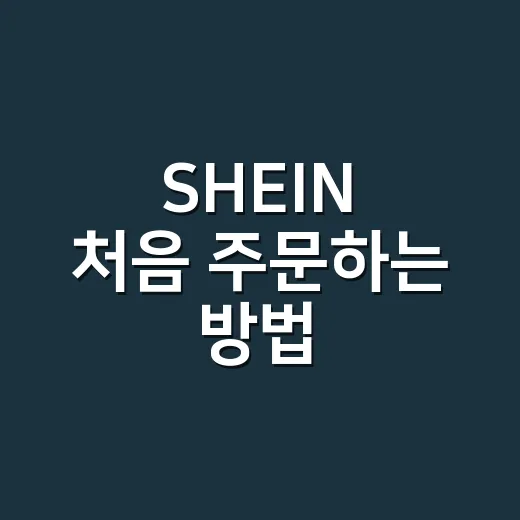 SHEIN 처음 주문하는 방법, 사이즈부터 배송까지 덜 실패하려면 이렇게 - 요약