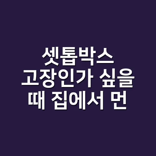 셋톱박스 고장인가 싶을 때 집에서 먼저 확인하는 방법 - 요약