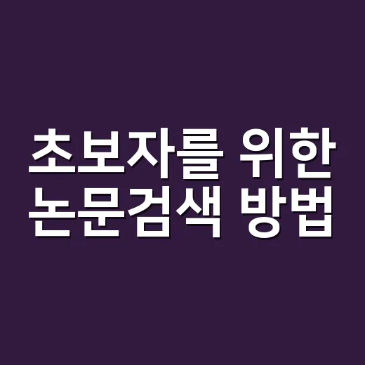 초보자를 위한 논문검색 방법, 키워드부터 원문 찾기까지 이렇게 하면 쉽습니다 - 요약