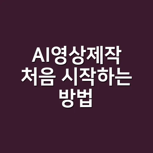 AI영상제작 처음 시작하는 방법, 기획부터 편집까지 이렇게 해보면 쉽습니다 - 요약