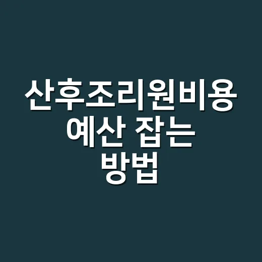 산후조리원비용 예산 잡는 방법, 2주 기준으로 이렇게 계산하세요 - 요약