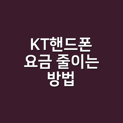 KT핸드폰 요금 줄이는 방법, 공시지원금부터 결합할인까지 이렇게 비교하세요 - 요약