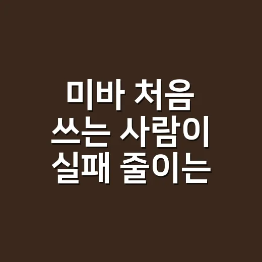 미바 처음 쓰는 사람이 실패 줄이는 방법 - 요약