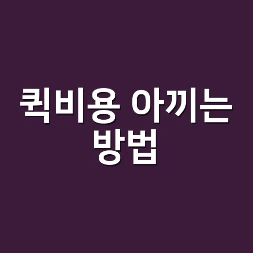 퀵비용 아끼는 방법, 부르기 전에 확인할 7가지 - 요약