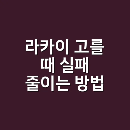 라카이 고를 때 실패 줄이는 방법, 처음 보는 사람도 쉽게 확인하는 기준 - 요약