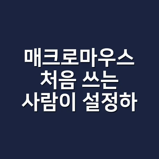 매크로마우스 처음 쓰는 사람이 설정하는 방법 - 요약