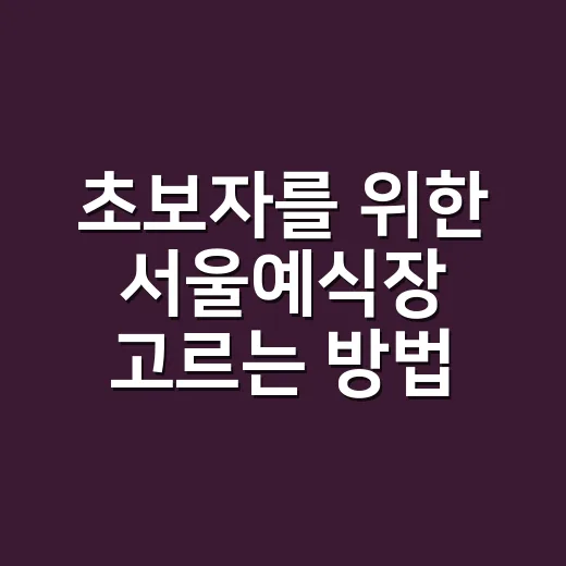 초보자를 위한 서울예식장 고르는 방법, 예산부터 동선까지 이렇게 잡으면 편해요 - 요약