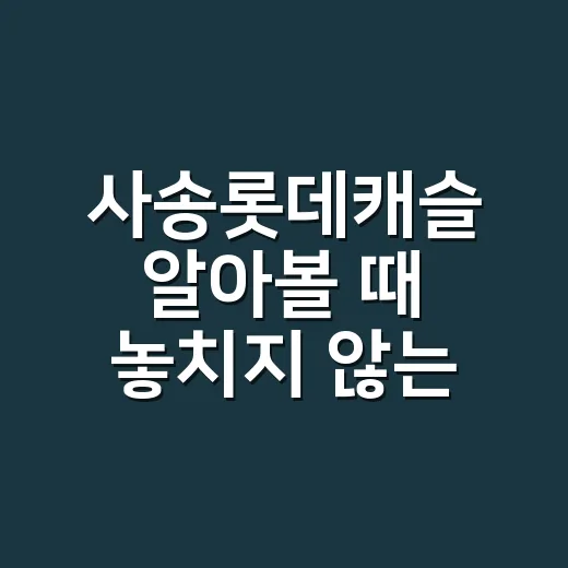 사송롯데캐슬 알아볼 때 놓치지 않는 방법 - 요약