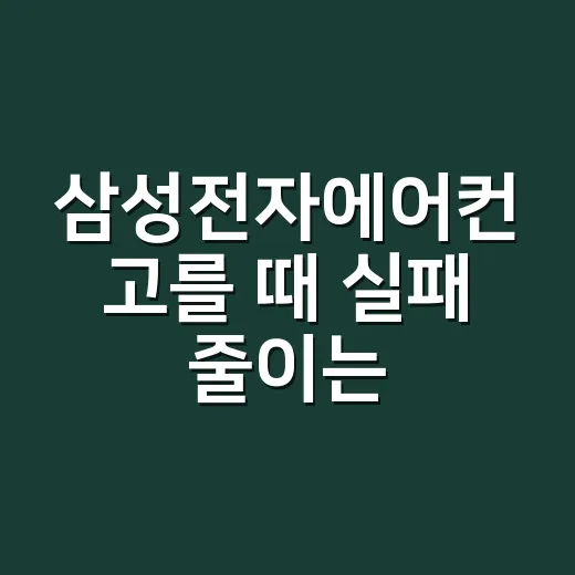 삼성전자에어컨 고를 때 실패 줄이는 방법 - 요약
