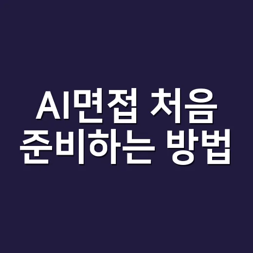 AI면접 처음 준비하는 방법, 말투부터 카메라까지 이렇게 잡아보세요 - 요약