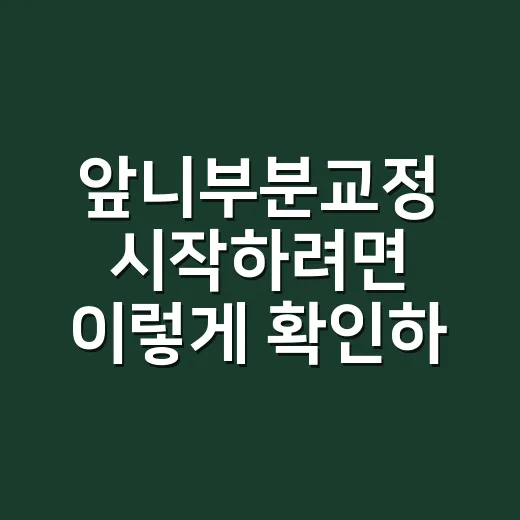앞니부분교정 시작하려면 이렇게 확인하세요 - 요약