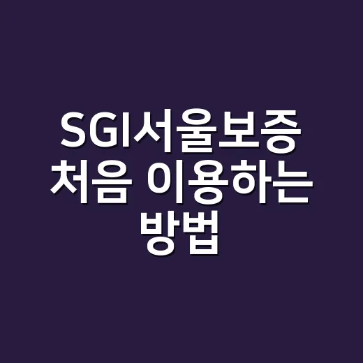 SGI서울보증 처음 이용하는 방법, 보증보험이 필요할 때 이렇게 준비하세요 - 요약