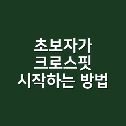 초보자가 크로스핏 시작하는 방법, 첫 한 달은 이렇게 가면 편해요 - 요약