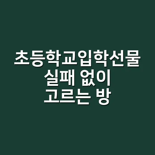 초등학교입학선물 실패 없이 고르는 방법, 예산별로 이렇게 준비하세요 - 요약