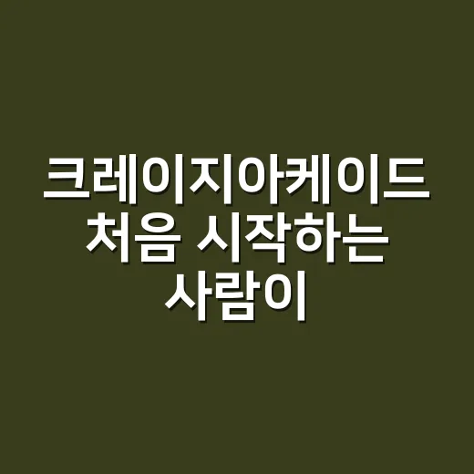 크레이지아케이드 처음 시작하는 사람이 빠르게 적응하는 방법 - 요약