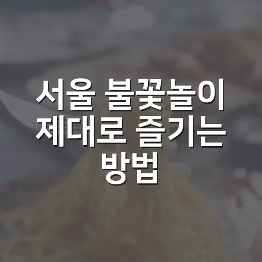 서울 불꽃놀이 제대로 즐기는 방법 - 요약