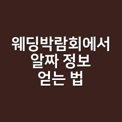 웨딩박람회에서 알짜 정보 얻는 법 - 요약