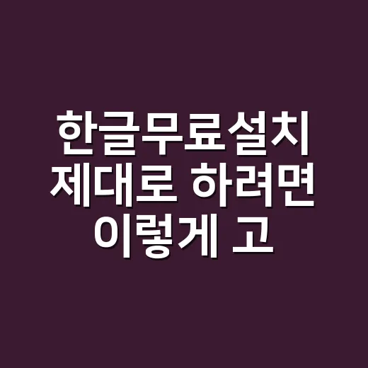 한글무료설치 제대로 하려면 이렇게 고르면 됩니다 - 요약