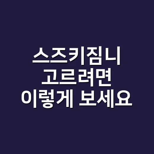 스즈키짐니 고르려면 이렇게 보세요: 장점, 단점, 실사용 체크 방법 - 요약