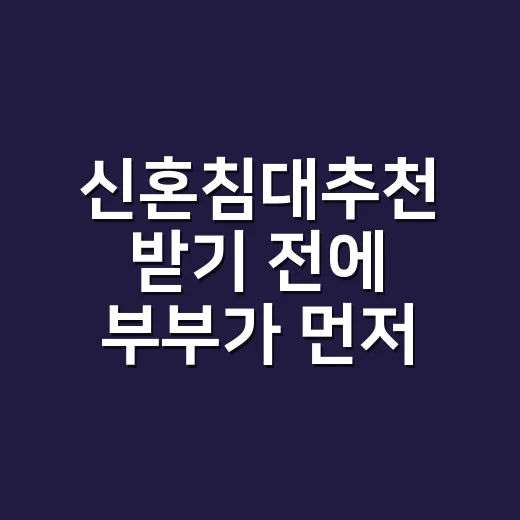 신혼침대추천 받기 전에 부부가 먼저 맞춰야 할 7가지 방법 - 요약