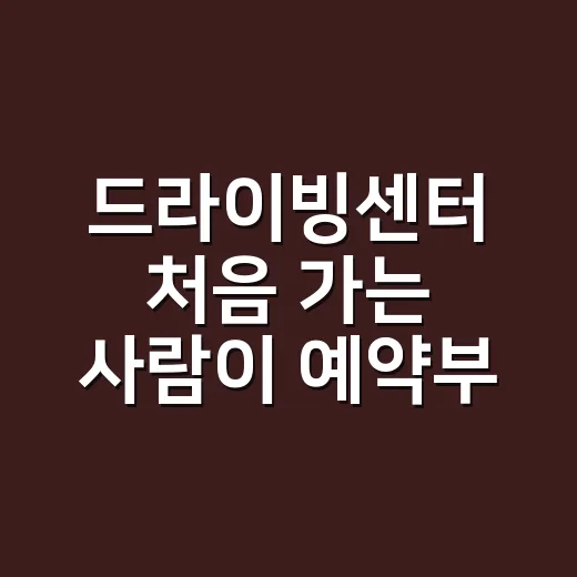 드라이빙센터 처음 가는 사람이 예약부터 수업까지 준비하는 방법 - 요약