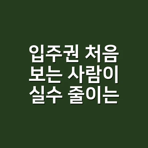 입주권 처음 보는 사람이 실수 줄이는 방법 - 요약