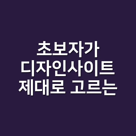 초보자가 디자인사이트 제대로 고르는 방법 - 요약