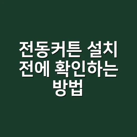 전동커튼 설치 전에 확인하는 방법, 초보자는 이렇게 고르면 쉽습니다 - 요약