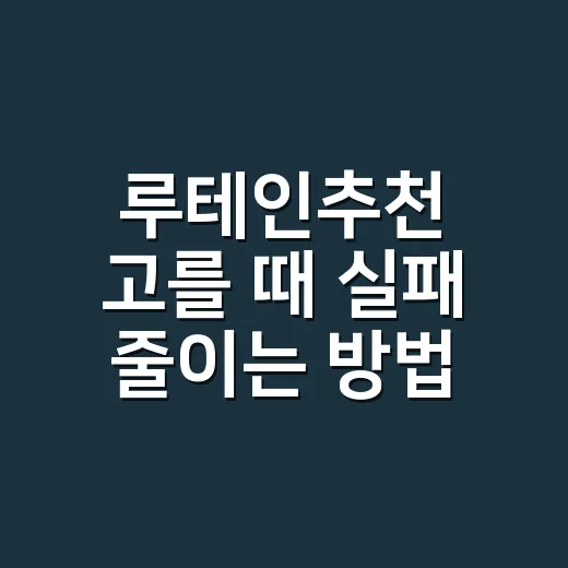루테인추천 고를 때 실패 줄이는 방법, 성분표는 이렇게 보세요 - 요약