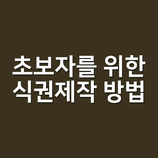 초보자를 위한 식권제작 방법, 수량부터 디자인까지 이렇게 준비하세요 - 요약