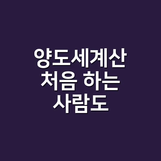양도세계산 처음 하는 사람도 헷갈리지 않게 하는 방법 - 요약