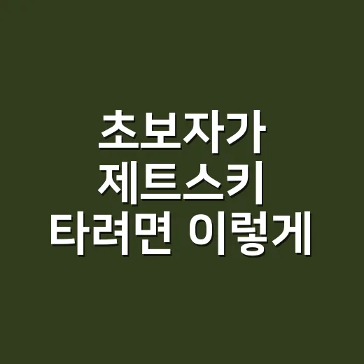 초보자가 제트스키 타려면 이렇게 준비하면 됩니다 - 요약