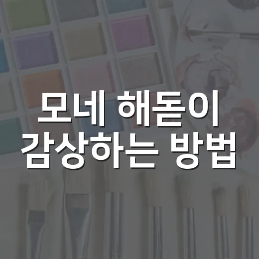 모네 해돋이 감상하는 방법, 초보자도 인상주의가 보이는 포인트 - 요약