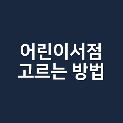 어린이서점 고르는 방법, 아이가 책을 오래 좋아하게 하려면 이렇게 - 요약
