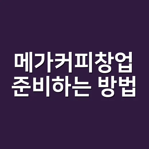 메가커피창업 준비하는 방법, 비용부터 손익까지 현실적으로 보는 법 - 요약