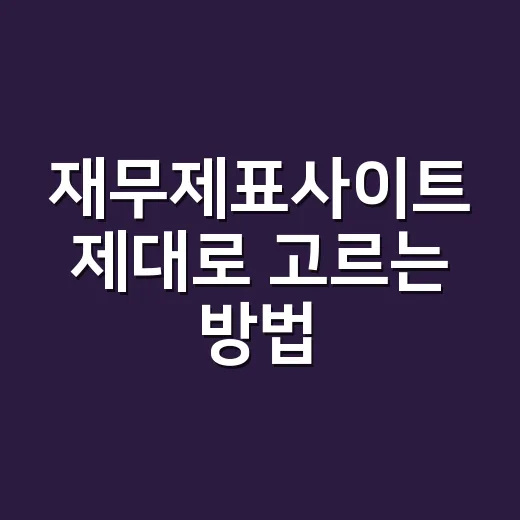 재무제표사이트 제대로 고르는 방법, 초보자는 이렇게 시작하면 편합니다 - 요약