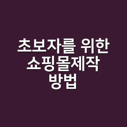 초보자를 위한 쇼핑몰제작 방법, 처음부터 덜 헤매려면 이렇게 - 요약