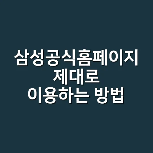 삼성공식홈페이지 제대로 이용하는 방법, 제품 비교부터 혜택 확인까지 - 요약