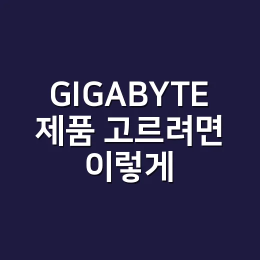 GIGABYTE 제품 고르려면 이렇게 보면 쉽습니다 - 요약