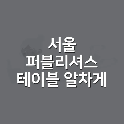 서울 퍼블리셔스 테이블 알차게 즐기는 방법 - 요약