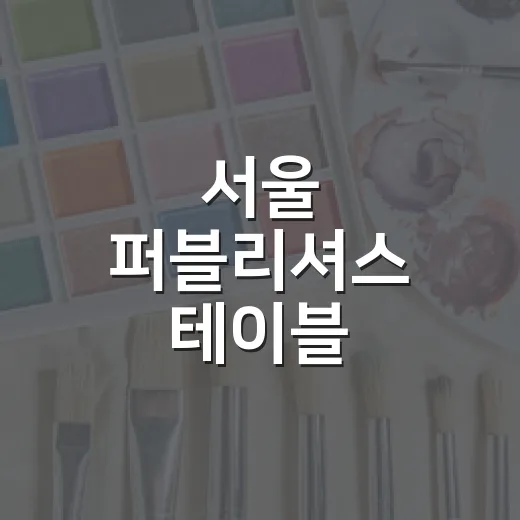서울 퍼블리셔스 테이블 2026 즐기는 방법, 처음 가는 사람을 위한 동선 팁 - 요약