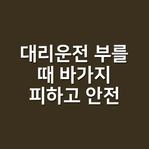 대리운전 부를 때 바가지 피하고 안전하게 이용하는 방법 - 요약
