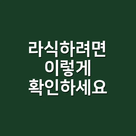 라식하려면 이렇게 확인하세요: 비용보다 먼저 볼 5가지 - 요약