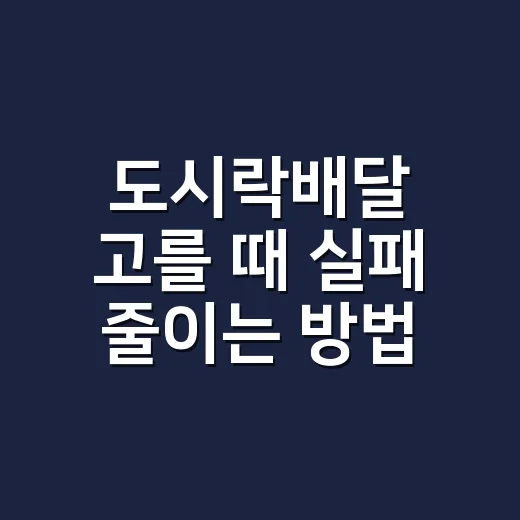 도시락배달 고를 때 실패 줄이는 방법, 초보자도 이렇게 보면 편해요 - 요약