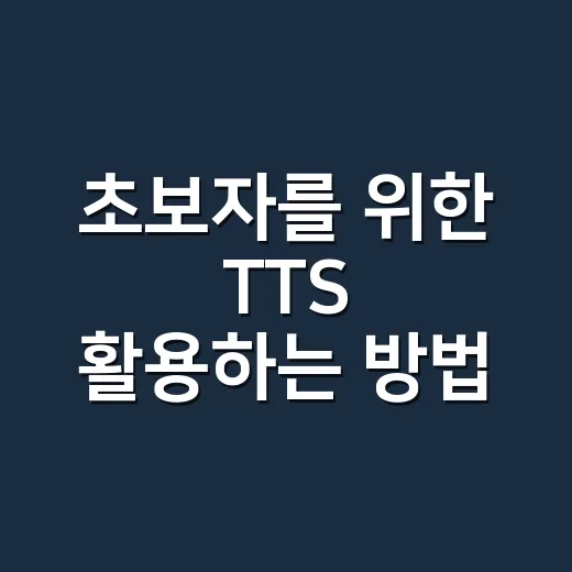 초보자를 위한 TTS 활용하는 방법, 글을 자연스러운 음성으로 바꾸려면 이렇게 - 요약